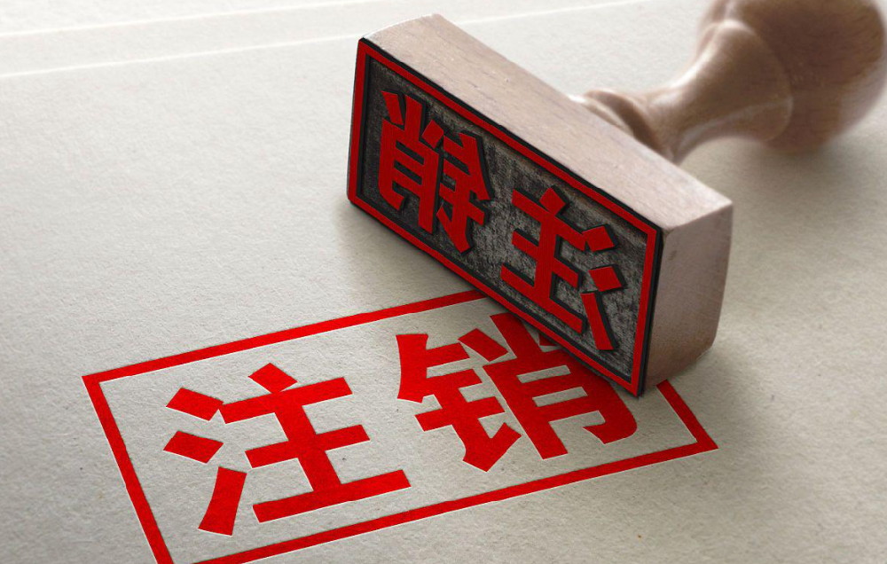 如何在临高注销个体户？